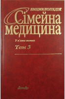 Сімейна медицина: У 5 т. Т. 3. Хірургічні хвороби. Ортопедія і травматологія. Неврологія і нейрохірургія. Нетрадиційні методи лікування. Біляєва О.О. Заремба С.Х. Кулемзіна Т.В. та ін.; За ред. В.Г. Передерія