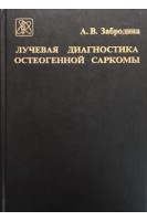 Лучевая диагностика остеогенной саркомы. Забродина А.В.