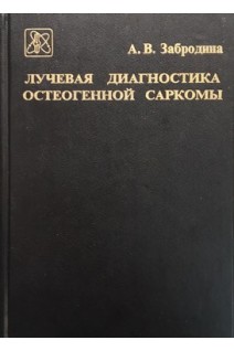 Лучевая диагностика остеогенной саркомы. Забродина А.В.
