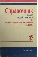Справочник врача общей практики по инфекционным болезням у детей (БУ). Горячева Л.Г. Иванова В.В.