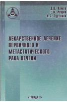 Лекарственное лечение первичного и метастатического рака печени. Комов Д.В. Рощин Е.В. Гуртовая И.Б.