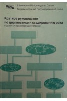 Краткое руководство по диагностике и стадированию рака в развитых и развивающихся странах (БУ). Под ред. Н.Н. Блинова М.М. Константиновой