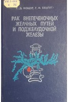 Рак внепеченочных желчных путей и поджелудочной железы (БУ). Кощуг Г.Д. Бешляга Г.Ф.