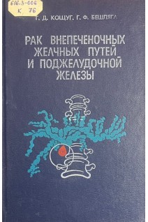 Рак внепеченочных желчных путей и поджелудочной железы (БУ). Кощуг Г.Д. Бешляга Г.Ф.