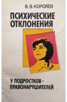 Психические отклонения у подростков правонарушителей (БУ). Королев В.В.