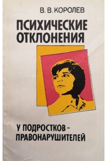 Психические отклонения у подростков правонарушителей (БУ). Королев В.В.