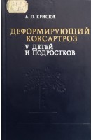Деформирующий коксартроз у детей и подростков (БУ). Крисюк А.П.