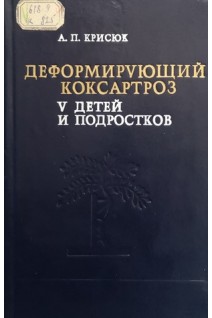 Деформирующий коксартроз у детей и подростков (БУ). Крисюк А.П.
