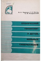Хронический тонзиллит у детей больных туберкулезом (БУ). Курилин И.А.