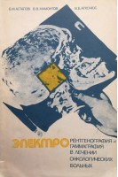 Электрорентгенография и электрогаммаграфия в лечении онкологических больных (БУ). Астапов Б.М.