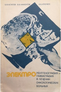 Электрорентгенография и электрогаммаграфия в лечении онкологических больных (БУ). Астапов Б.М.