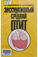 Экссудативный средний отит (БУ). Преображенский Н.А.
