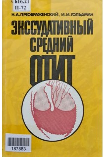 Экссудативный средний отит (БУ). Преображенский Н.А.