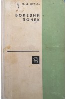 Болезни почек (БУ). Шульга Ю.Д.