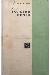 Болезни почек (БУ). Шульга Ю.Д.