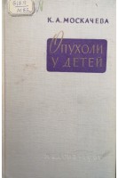 Опухоли у детей (Избранные главы) (БУ). Москачева К.А.