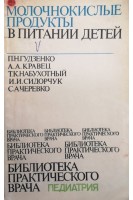 Молочнокислые продукты в питании детей (БУ). Гудзенко П.Н.