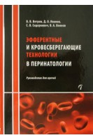 Эфферентные и кровесберегающие технологии в перинатологии: Руководство для врачей. Ветров В.В. Иванов Д.О. Сидоркевич С.В. Воинов В.А.