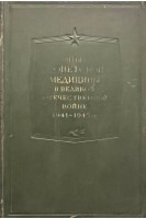 Опыт Советской медицины в Великой Отечественной войне 1941-1945 гг. Т. 6 (Огнестрельные ранения и повреждения лица и челюстей) (БУ). Смирнов Е.И. Аничков Н.Н. и др.