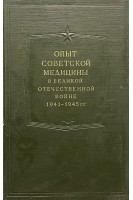 Опыт Советской медицины в Великой Отечественной войне 1941-1945 гг. Т. 5 ( Течение и исходы огнестрельных ранений черепа в зависимости от различных условий боевых действий войск) (БУ). Смирнов Е.И. Аничков Н.Н. и др.