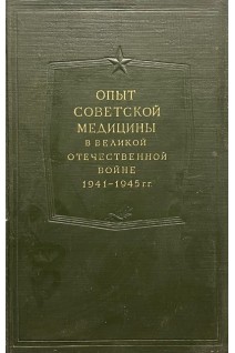 Опыт Советской медицины в Великой Отечественной войне 1941-1945 гг. Т. 5 ( Течение и исходы огнестрельных ранений черепа в зависимости от различных условий боевых действий войск) (БУ). Смирнов Е.И. Аничков Н.Н. и др.