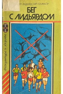 Бег с Лидьярдом (БУ). Лидьярд А. Гилмор Г.