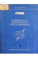 Грипп. Возможности экологического прогнозирования (БУ). Солоухин В.З.