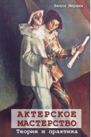 Актерское мастерство. Теория и практика. Белла Мерлин