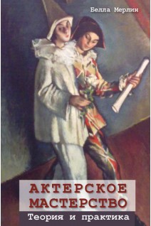 Актерское мастерство. Теория и практика. Белла Мерлин