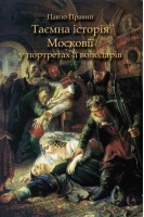 Таємна історія Московії у портретах її володарів. Павло Правий