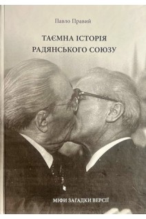 Таємна історія Радянського Союзу. Павло Правий