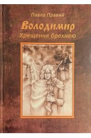 Володимир. Хрещення брехнею. Павло Правий