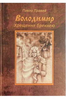Володимир. Хрещення брехнею. Павло Правий