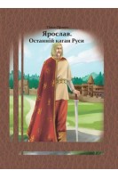 Ярослав. Останній каган Руси. Павло Правий