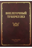 Внелегочный туберкулез: руководство для врачей. Браженко Н.А.