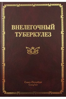 Внелегочный туберкулез: руководство для врачей. Браженко Н.А.