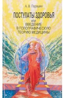 Постулаты здоровья или введение в голографическую теорию медицины (БУ). Порошин А.