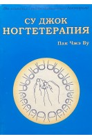 Су Джок ногтетерапия. Пак Чжэ Ву