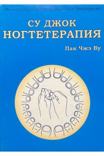 Су Джок ногтетерапия. Пак Чжэ Ву