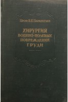 Хирургия военно-полевых повреждений груди (БУ). Панкратьев Б.Е.
