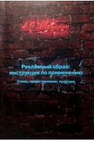 Рекламный образ: инструкция по применению. Стиль представление культура. Овруцкий А.В.