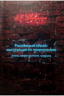 Рекламный образ: инструкция по применению. Стиль представление культура. Овруцкий А.В.