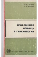 Неотложная помощь в гинекологии (БУ). Грязнова И.М.