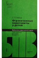 Ограниченные перитониты у детей (БУ). Либов С.Л.