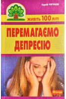 Перемагаємо депресію. Чугунов С.П.