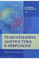 Реабілітаційна діагностика в неврології. Навчальний посібник. Кальонова І.В. Богдановська Н.В.
