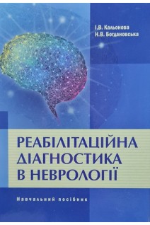 Реабілітаційна діагностика в неврології. Навчальний посібник. Кальонова І.В. Богдановська Н.В.