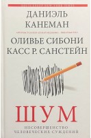 Шум. Несовершенство человеческих суждений. Даниэль Канеман Оливье Сибони Касс Р. Санстейн