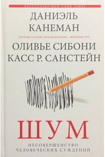 Шум. Несовершенство человеческих суждений. Даниэль Канеман Оливье Сибони Касс Р. Санстейн