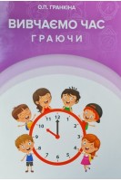 Вивчаємо час граючи. Гранкіна О.П.